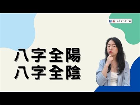 八字全陽男|八字全阳的人为何特殊？这样的人命运好不好？